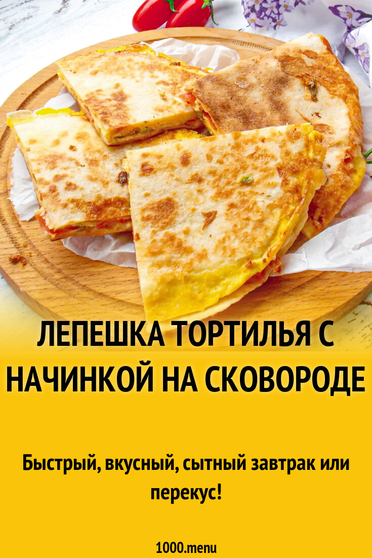 Лепешка тортилья с начинкой на сковороде рецепт фото пошагово и видео -  1000.menu