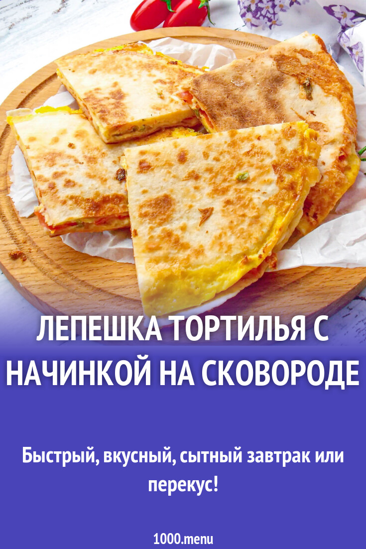 Лепешка тортилья с начинкой на сковороде рецепт фото пошагово и видео ...