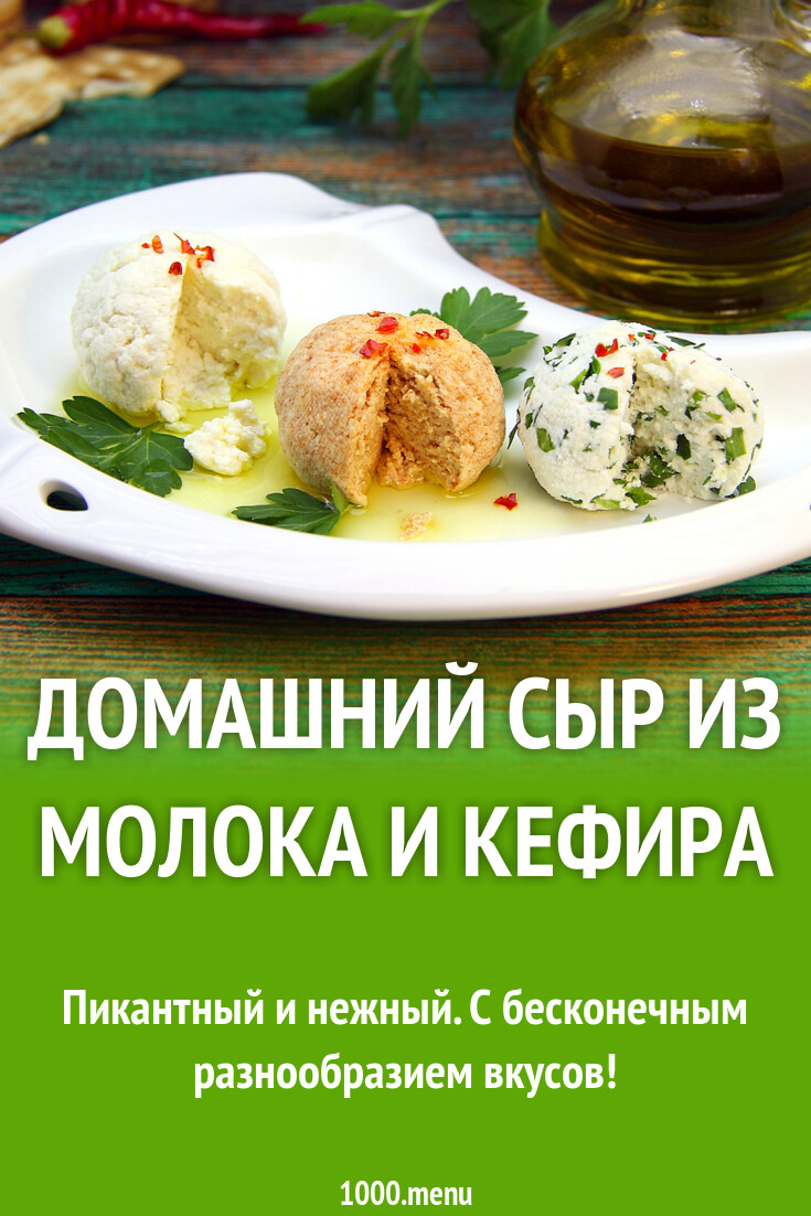 Домашний сыр из молока и кефира рецепт фото пошагово и видео - 1000.menu