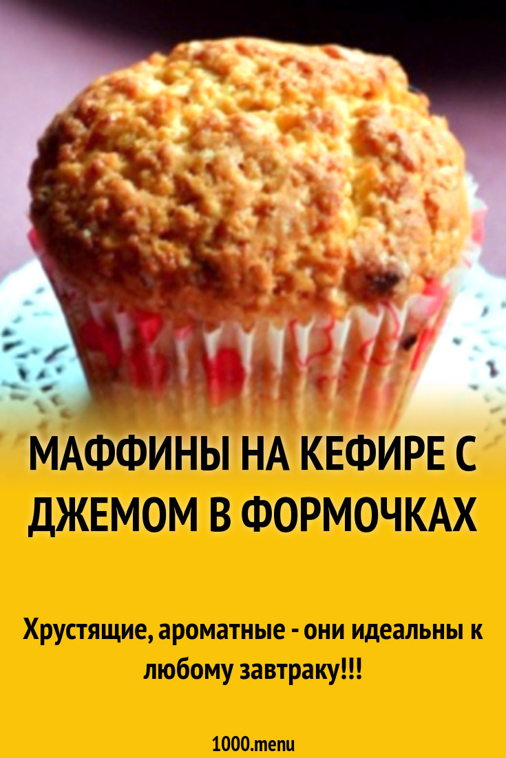 Маффины на кефире с начинкой из джема рецепт с фото пошагово - 1000.menu