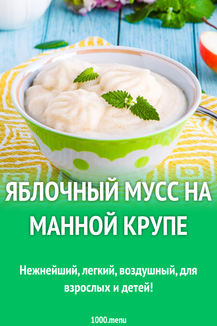 Яблочный мусс на манной крупе рецепт с фото пошагово - 1000.menu