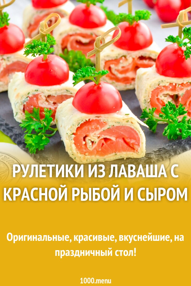 Рулетики из лаваша с красной рыбой и сыром рецепт фото пошагово и видео -  1000.menu