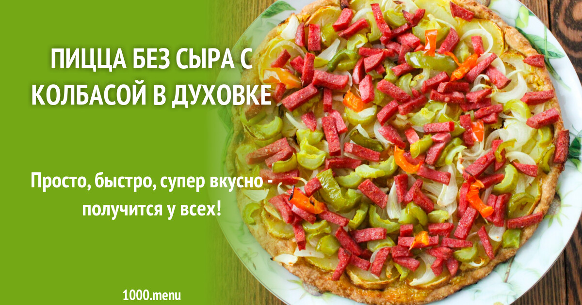 Пицца Без Духовки Рецепт С Фото