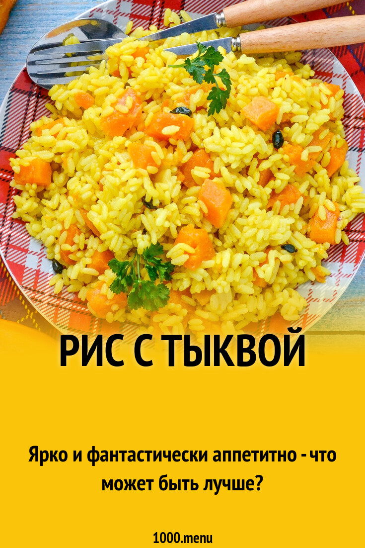 Как варить рис с тыквой. Как варить рис с тыквой
