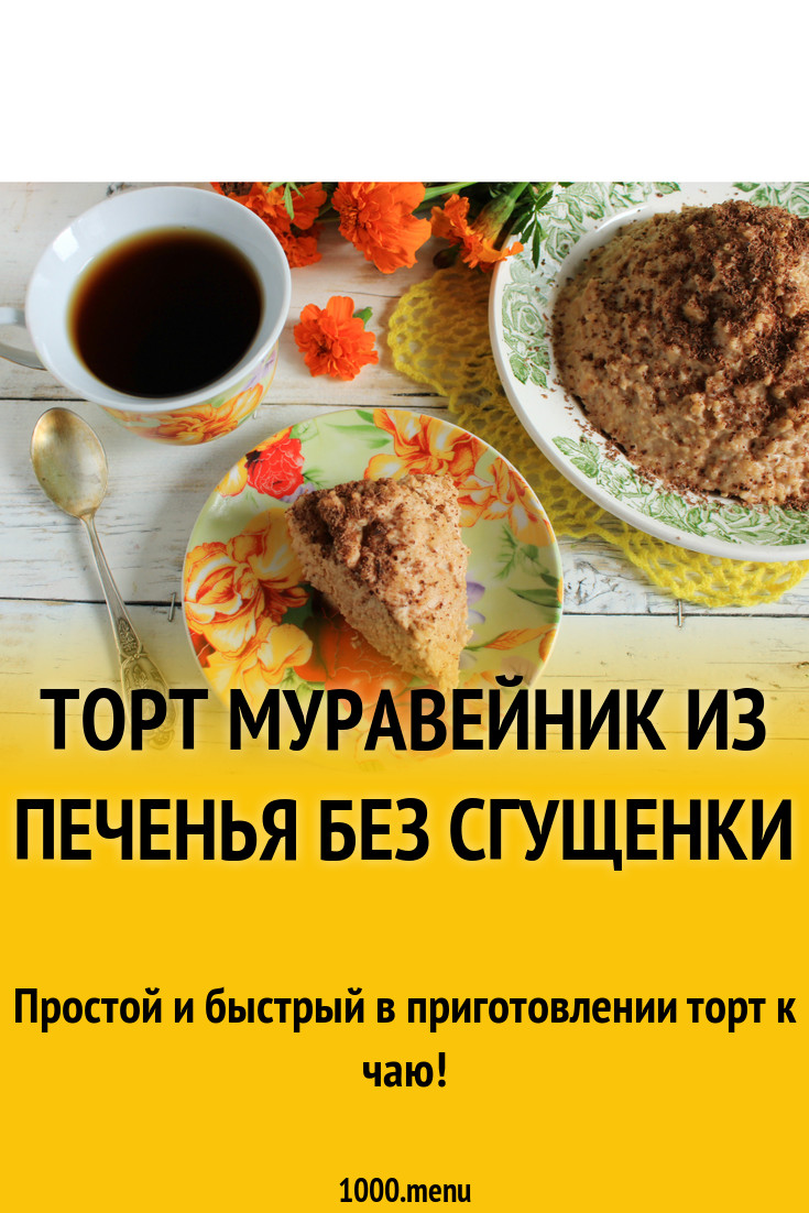 Торт муравейник из печенья без сгущенки рецепт с фото пошагово - 1000.menu