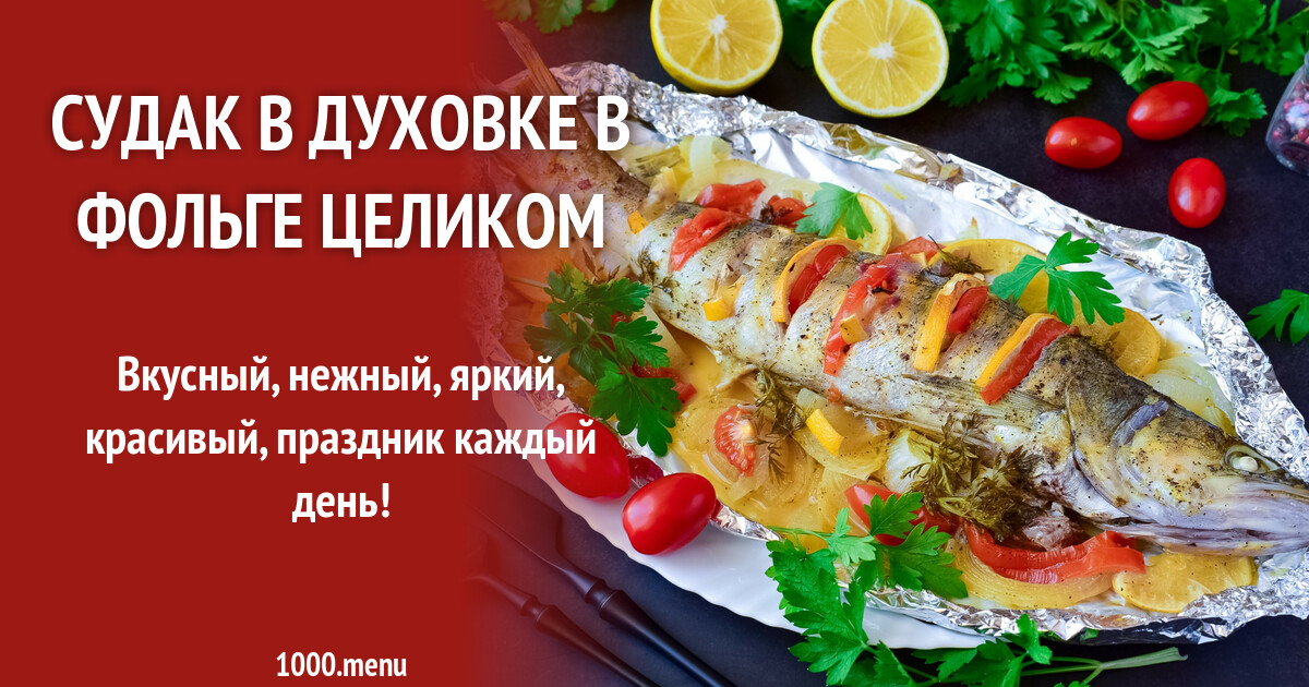 Судак в духовке в фольге целиком рецепт фото пошагово и видео