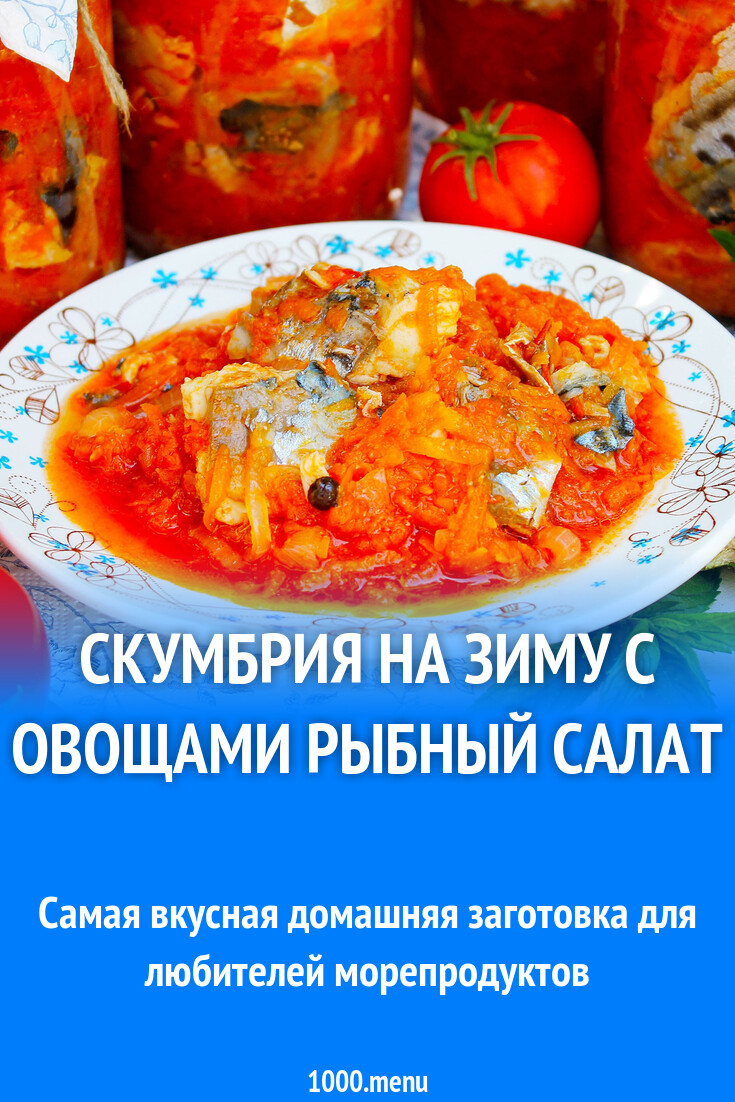 Салат на зиму с рыбой и овощами