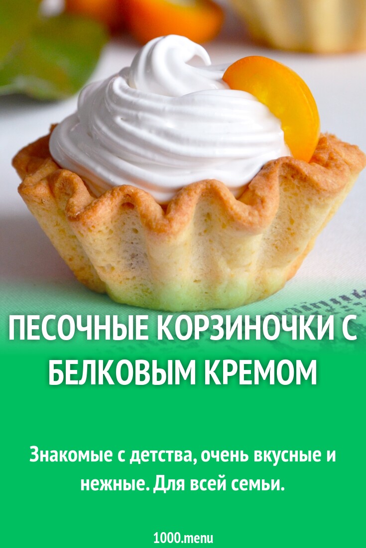 Песочные корзиночки с белковым кремом рецепт с фото пошагово - 1000.menu