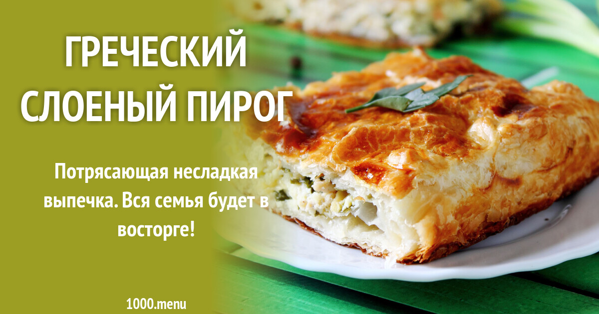 Греческий Пирог Фото Рецепт
