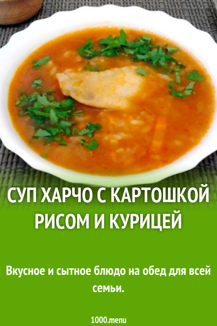 Суп Харчо с куриными крылышками и картошкой рецепт с фото пошагово -  1000.menu