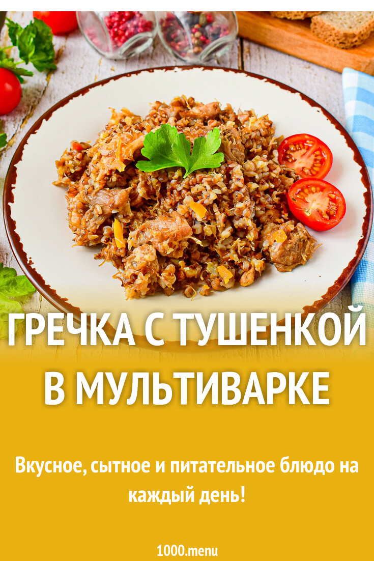 Гречка с тушенкой в мультиварке рецепт с фото пошагово - 1000.menu