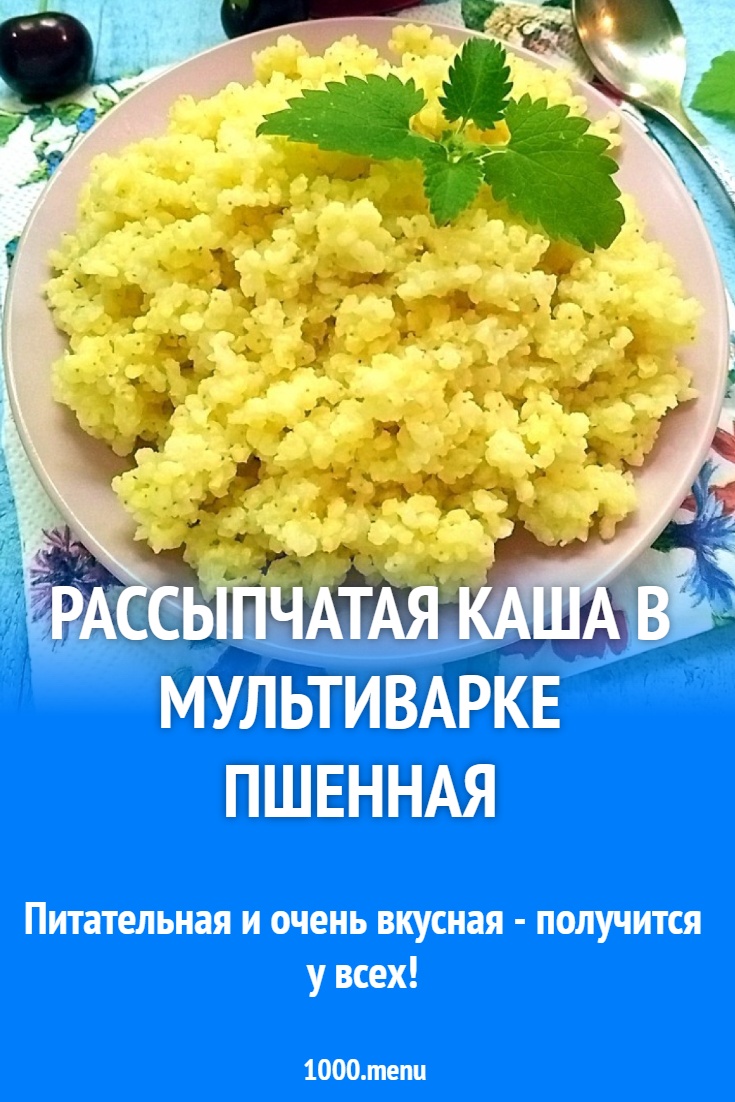 Рассыпчатая каша в мультиварке пшенная рецепт с фото пошагово - 1000.menu