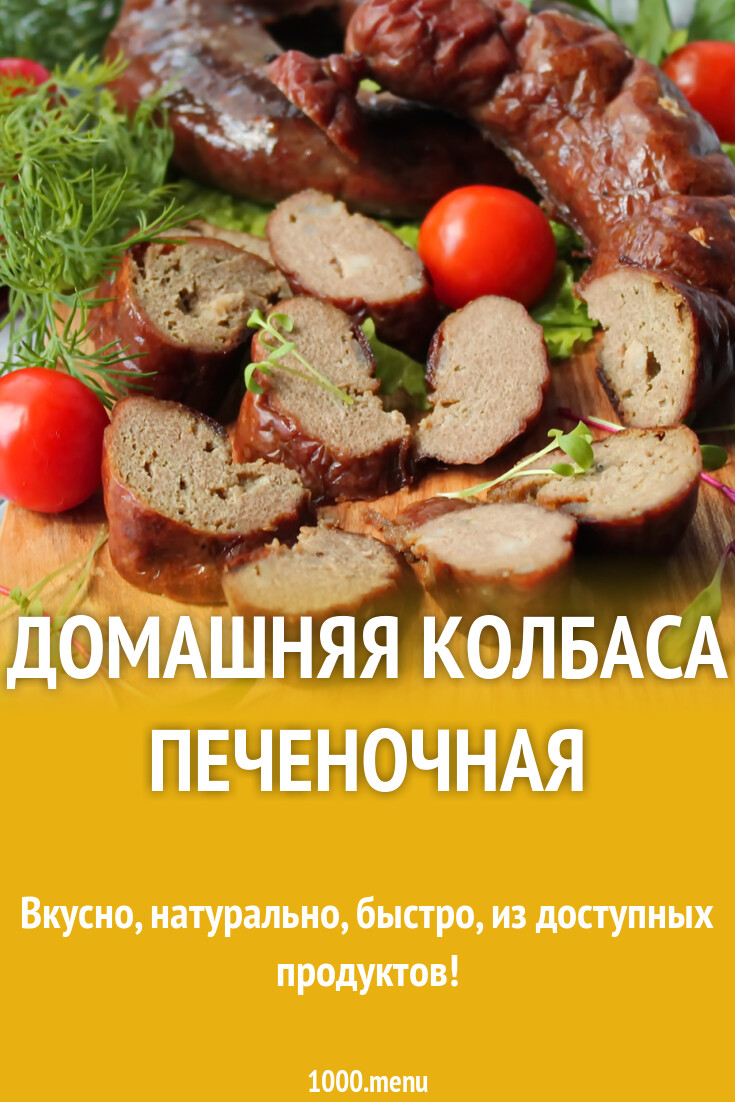 Как сделать печеночную колбасу в домашних условиях фото - Тоши Суши