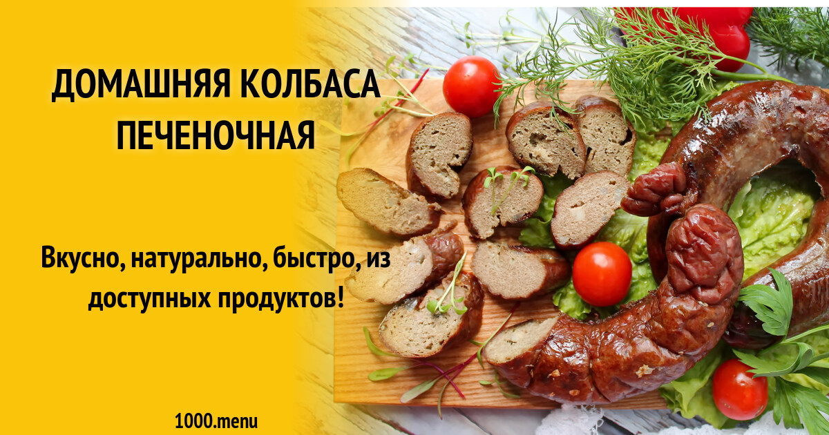 Вареная печеночная колбаса с салом - пошаговый рецепт с фото на Готовим дома