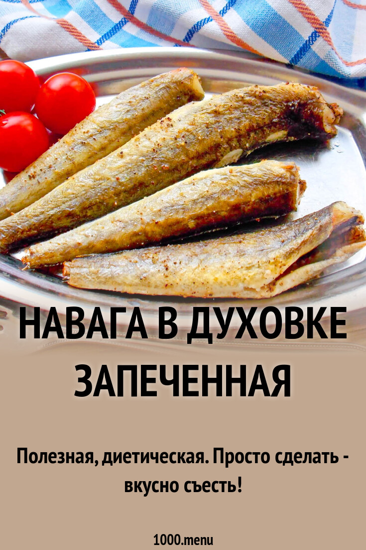 Навага в духовке запеченная рецепт с фото пошагово - 1000.menu