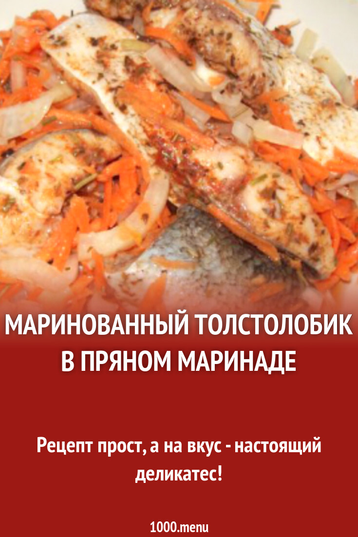 Маринованный толстолобик в пряном маринаде