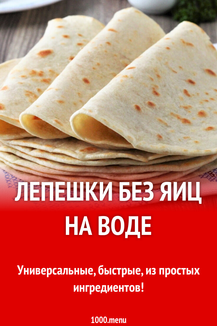 Лепешки без яиц на воде рецепт с фото пошагово - 1000.menu