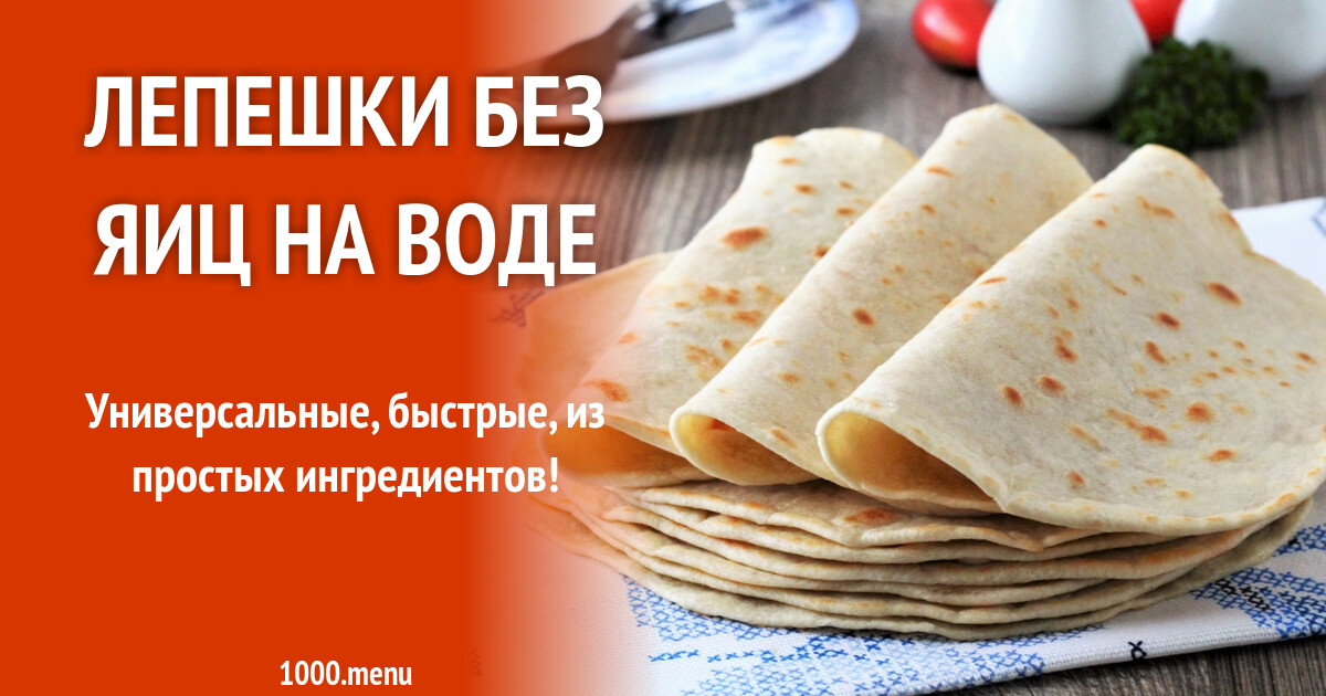 Лепёшки на воде. Мятные лепешки. Иранские лепешки. Рецепт простых лепешек без яиц. Рецепт лепешек без яиц.