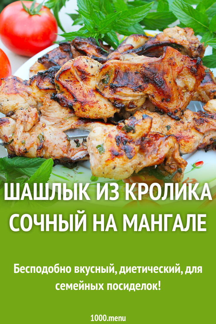 Шашлык из кролика сочный на мангале рецепт с фото пошагово - 1000.menu