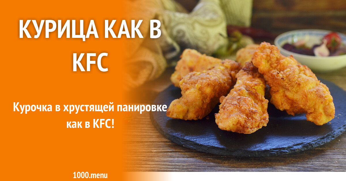 Грудка kfc
