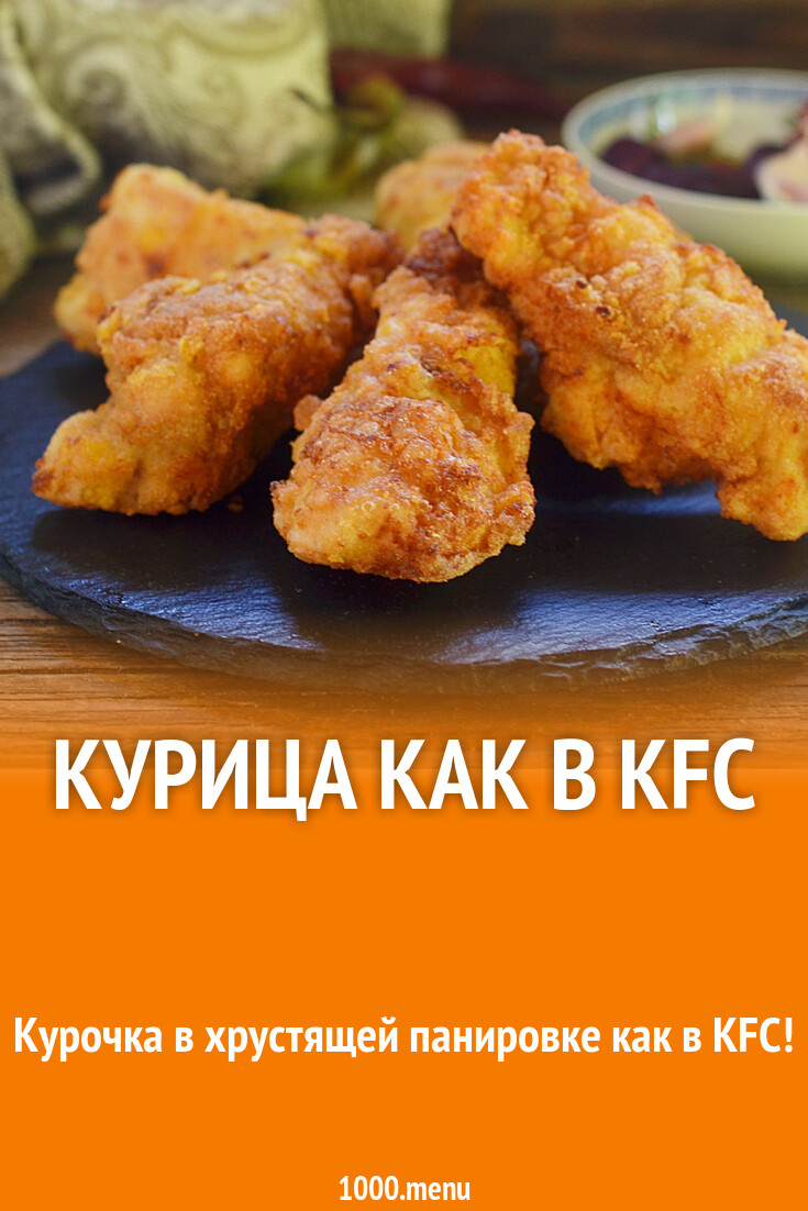 Курица как в KFC рецепт с фото пошагово - 1000.menu
