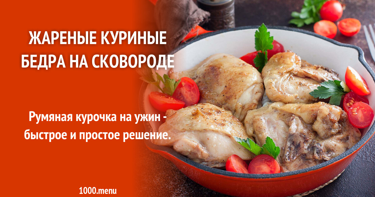 Куриные Бедра На Сковороде Рецепт С Фото