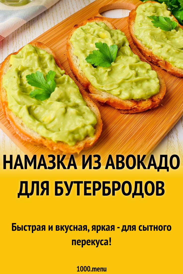Намазка из авокадо для бутербродов рецепт с фото пошагово - 1000.menu