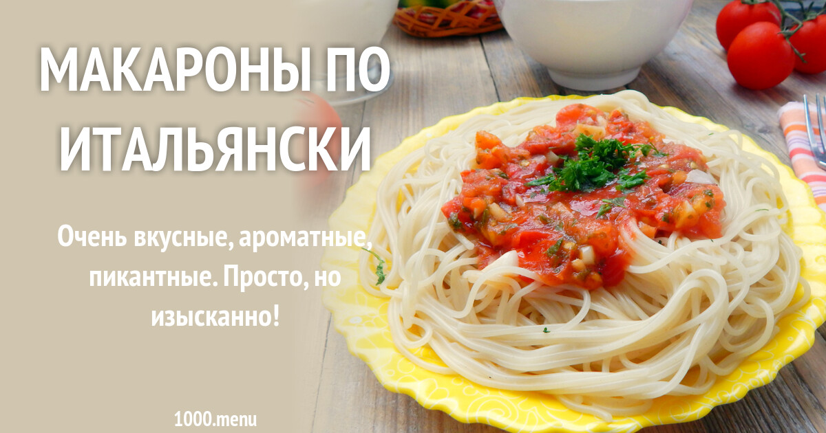 Макароны по итальянски рецепт фото пошагово и видео - 1000.menu