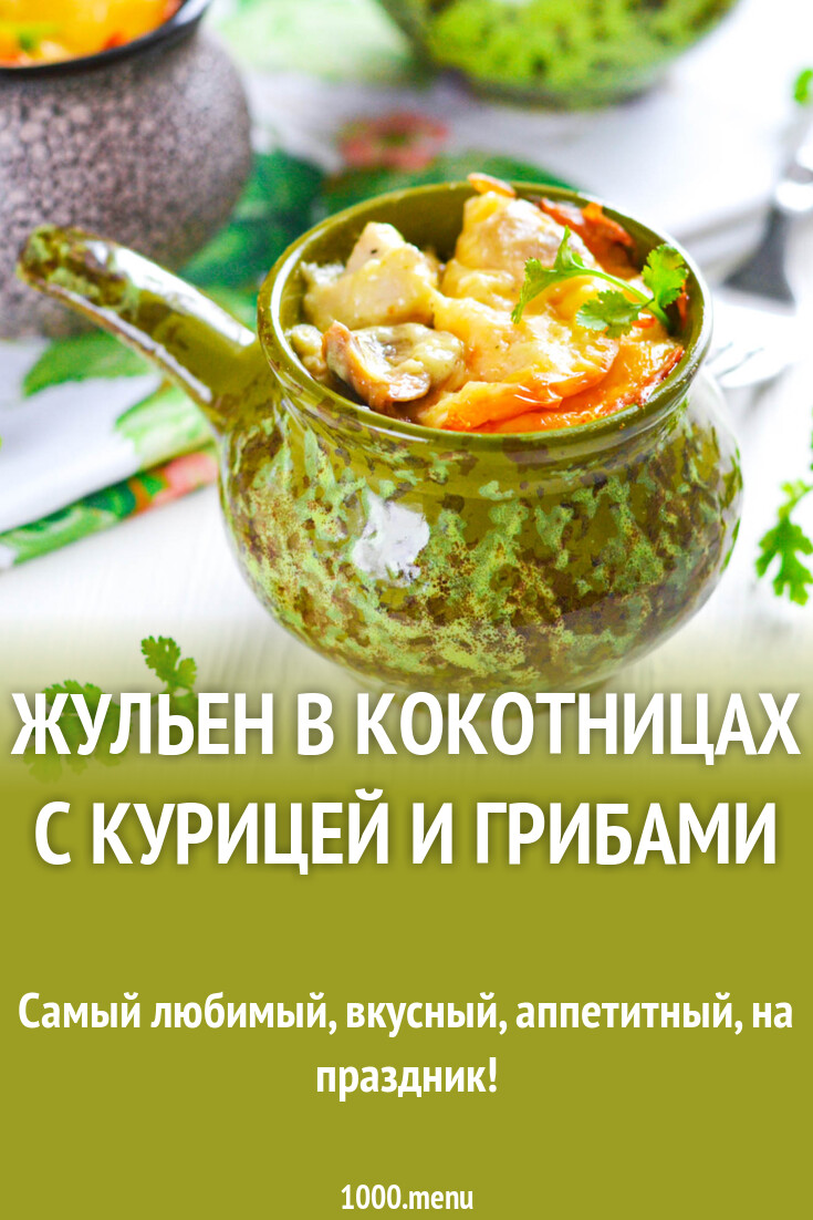 Жульен в кокотницах с курицей и грибами рецепт фото пошагово и видео -  1000.menu