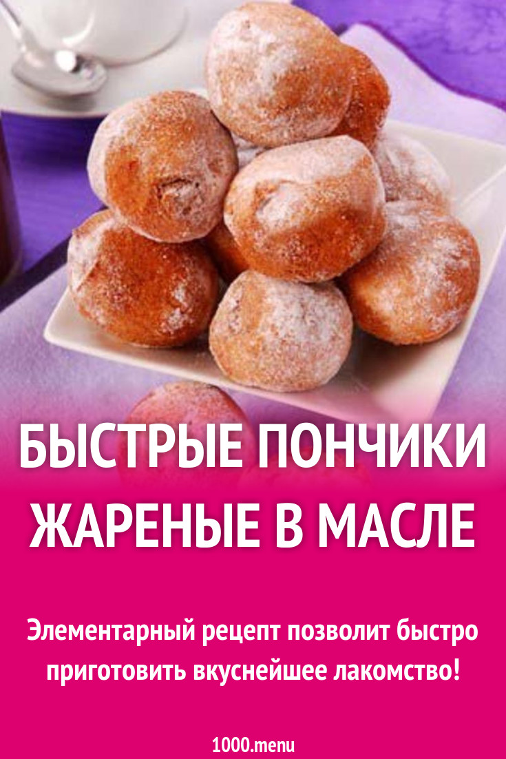 Быстрые пончики на молоке жареные в масле рецепт с фото - 1000.menu