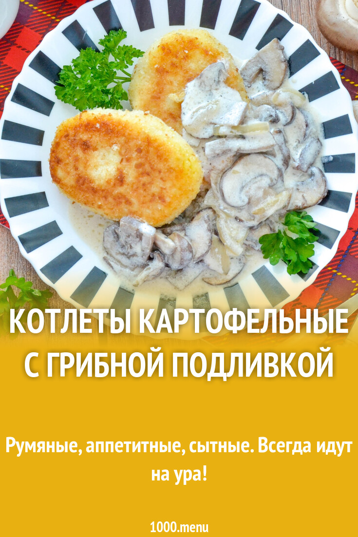 Котлеты картофельные с грибной подливкой рецепт фото пошагово и видео -  1000.menu