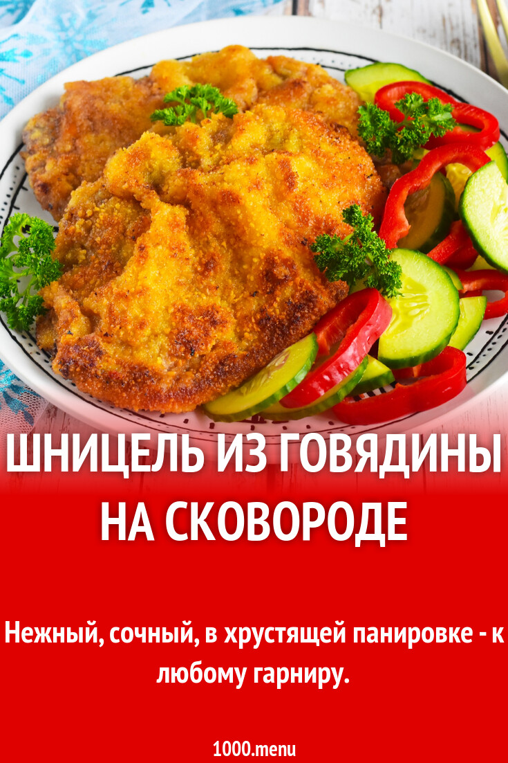 Шницель из говядины на сковороде рецепт фото пошагово и видео - 1000.menu