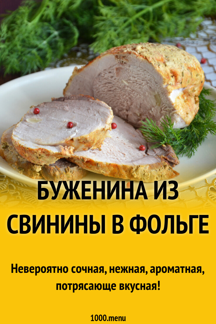 Буженина из свинины в фольге рецепт фото пошагово и видео - 1000.menu