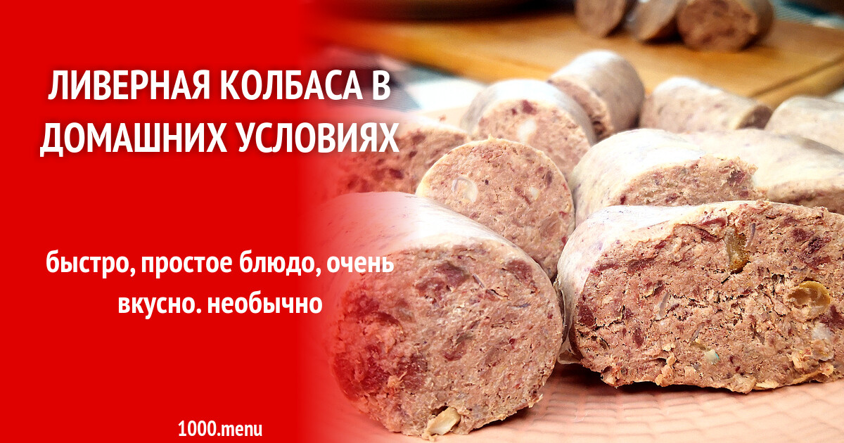 из чего делается ливерная колбаса. печеночная колбаса. колбаса ливерная печеночная. колбаса ливерная домашняя приготовление. слоган для домашней колбасы.