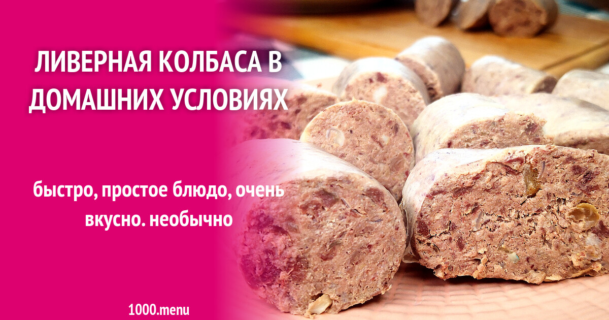 Рецепт ливерной колбасы Рецепт ливерной колбасы
