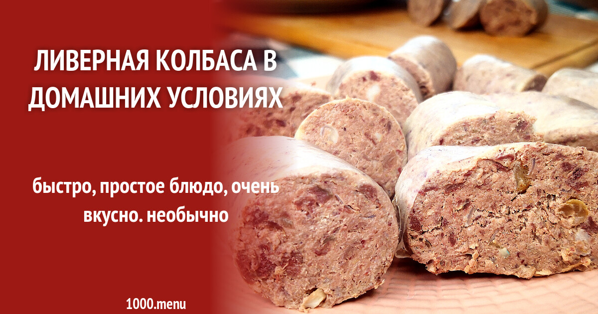 Ливерная колбаса в домашних условиях рецепт фото пошагово и видео ...