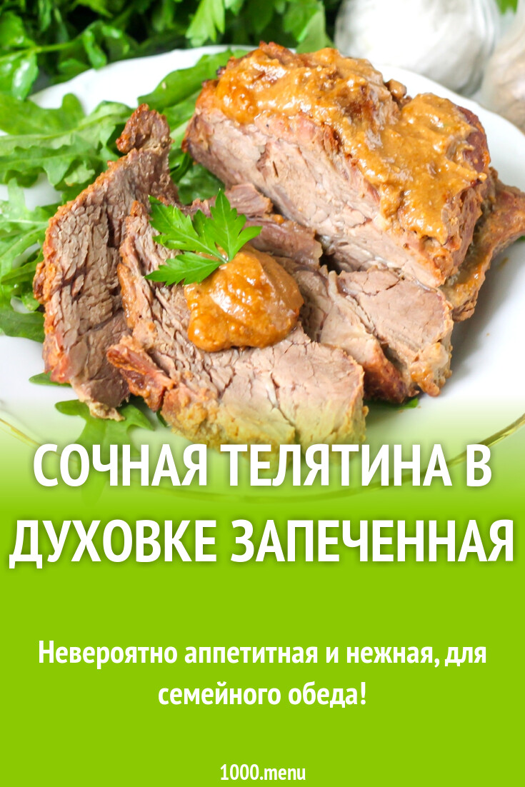 Сочная телятина в духовке запеченная рецепт фото пошагово и видео -  1000.menu