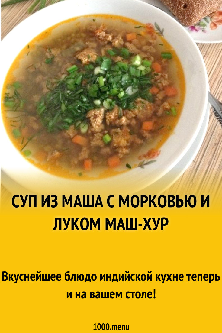 Суп из маша с морковью и луком Маш-Хур рецепт с фото пошагово - 1000.menu