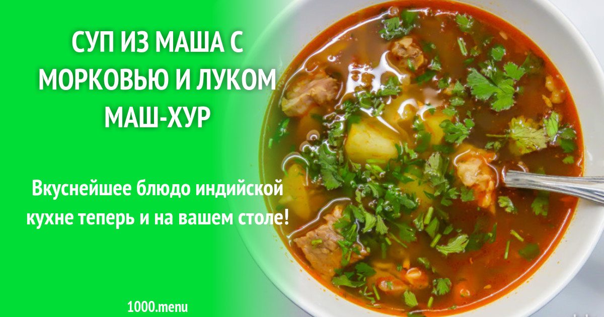 Вкусный рецепт маша. Суп из Маша. Суп с машем рецепт. Маш с морковью. Суп из Маша по-узбекски.