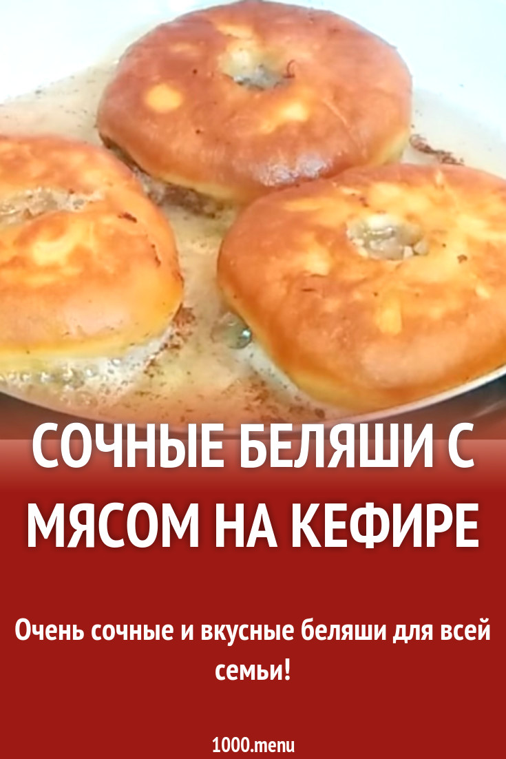 Сочные беляши с мясом на кефире рецепт с видео - 1000.menu