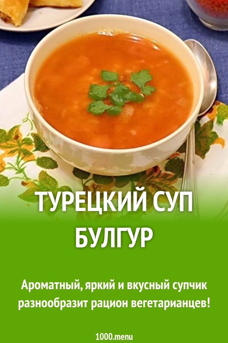 Вегетарианский суп с помидорами, булгуром и мятой рецепт с фото пошагово -  1000.menu