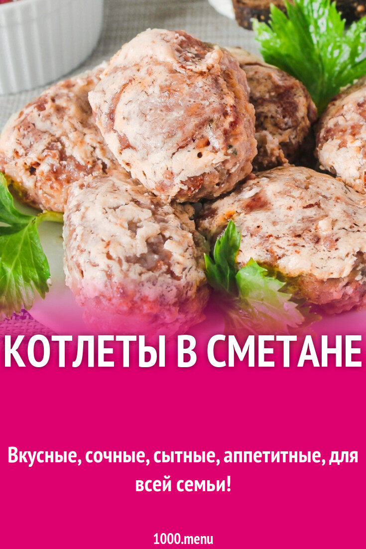 Котлеты в сметане рецепт с фото пошагово - 1000.menu