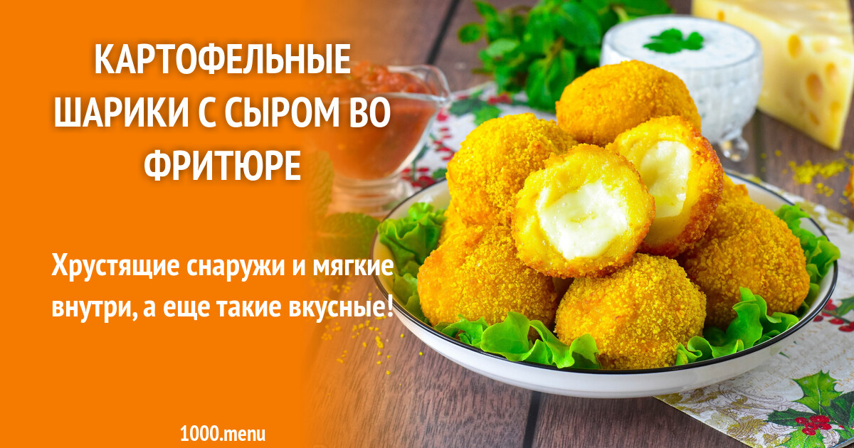 Рецепт жареных во фритюре картофельных сырных шариков