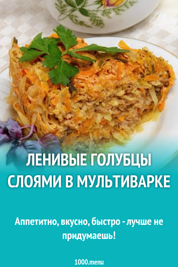 Ленивые голубцы слоями в мультиварке рецепт с фото - 1000.menu