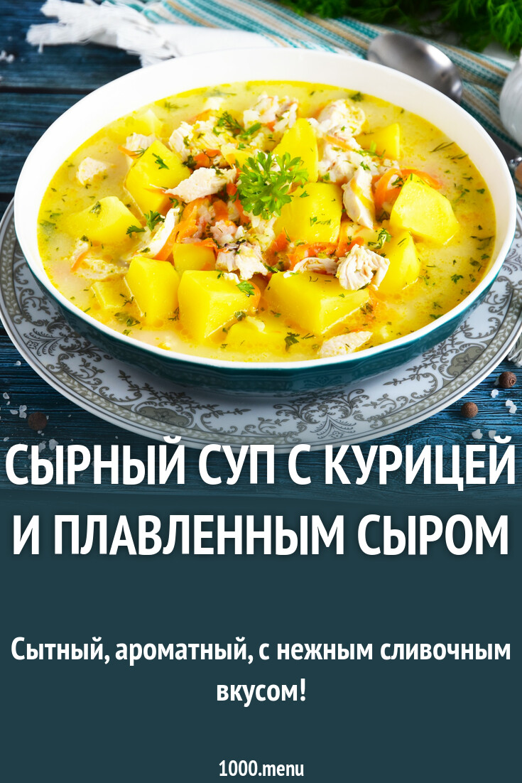 Сырный суп с курицей и плавленным сыром рецепт фото пошагово и видео -  1000.menu