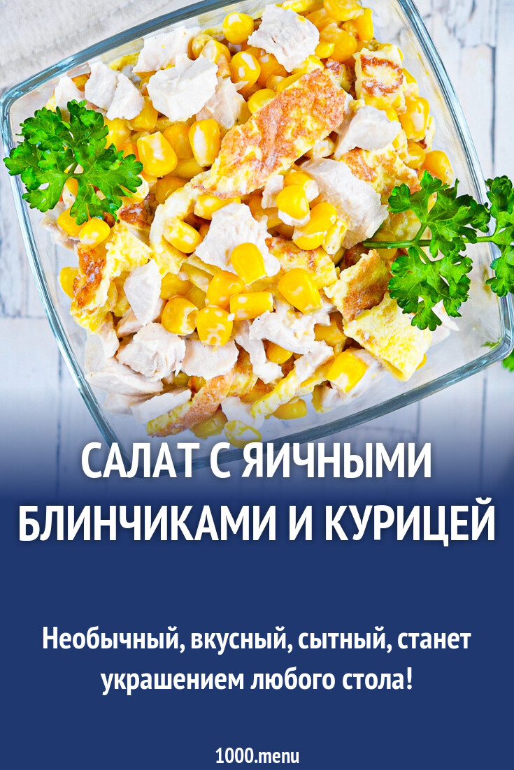 Салат с яичными блинами и курицей - 1000.menu