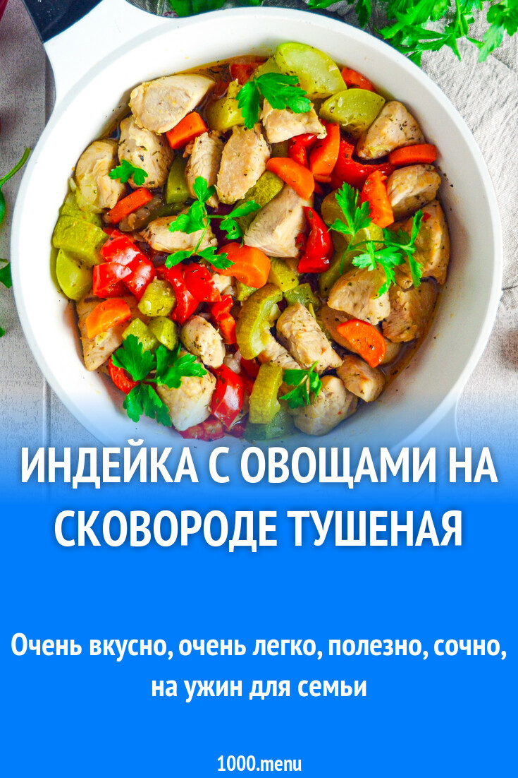 Индейка с овощами на сковороде тушеная рецепт фото пошагово и видео -  1000.menu