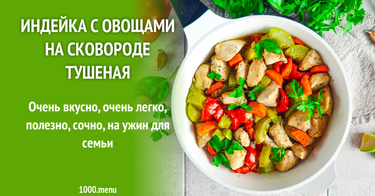 Индейка с овощами на сковороде тушеная рецепт фото пошагово и видео -  1000.menu