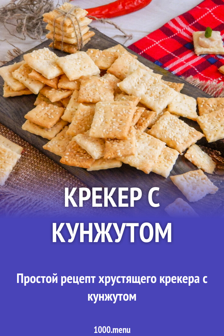 Крекер с кунжутом рецепт с фото пошагово - 1000.menu