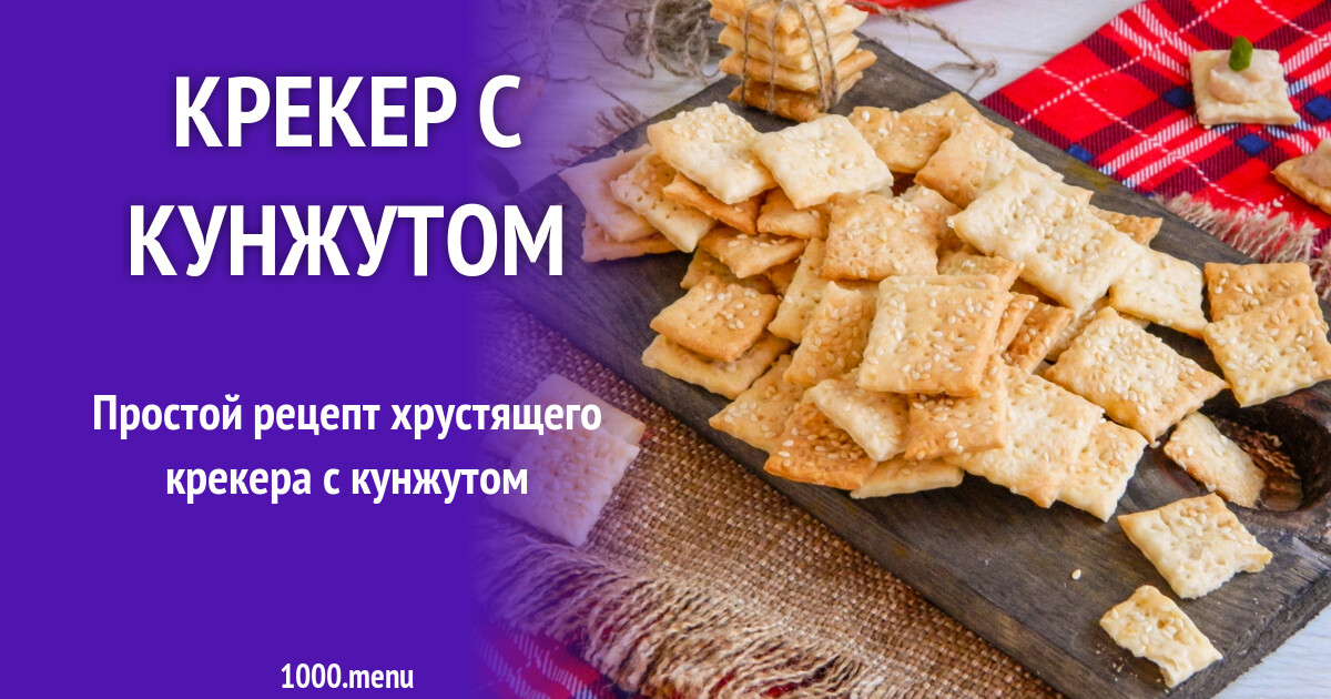 Крекер с кунжутом рецепт с фото пошагово - 1000.menu